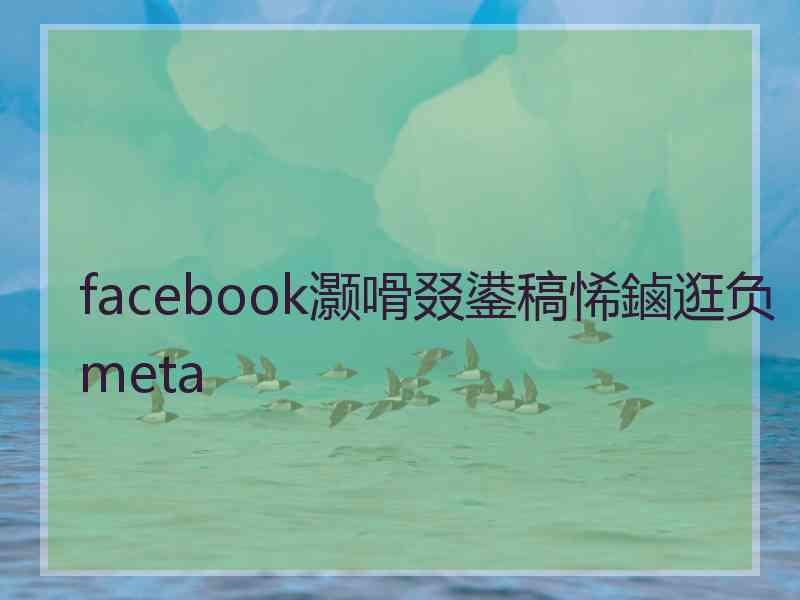 facebook灏嗗叕鍙稿悕鏀逛负meta