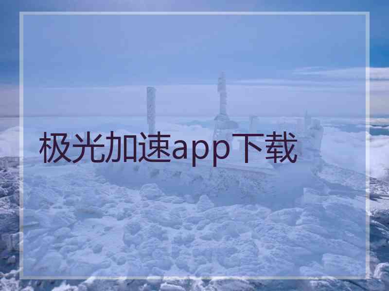 极光加速app下载