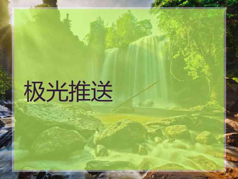 极光推送