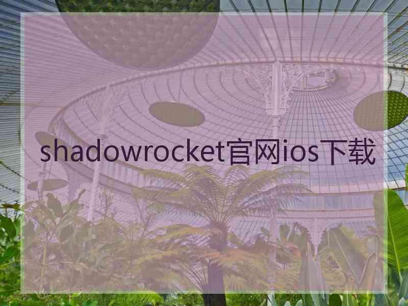 shadowrocket官网ios下载