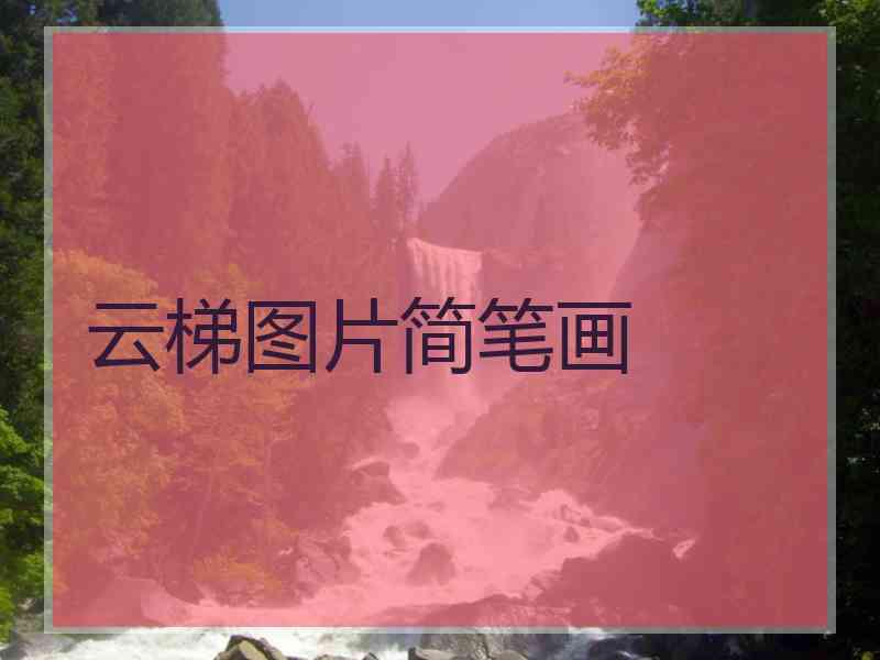 云梯图片简笔画