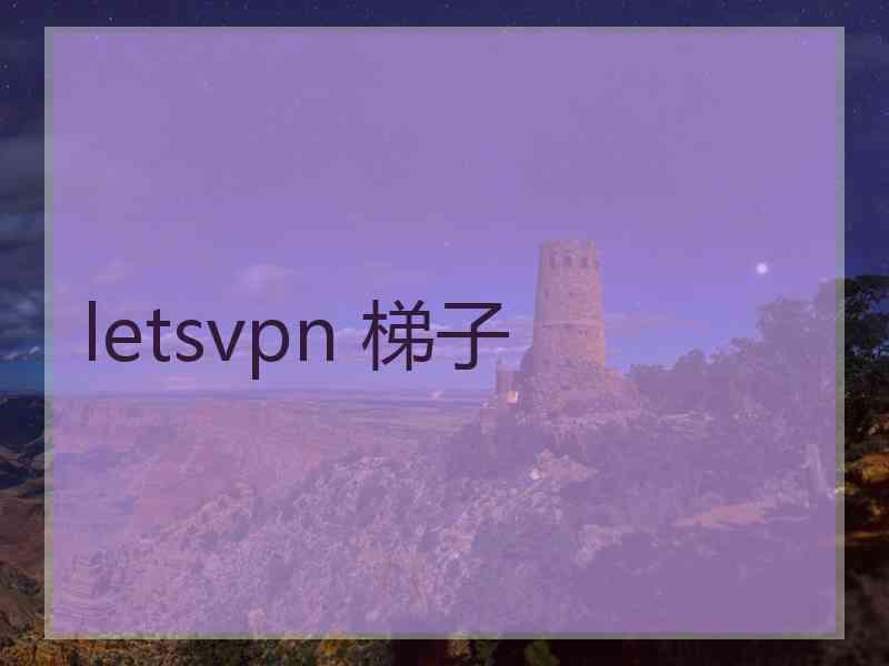 letsvpn 梯子