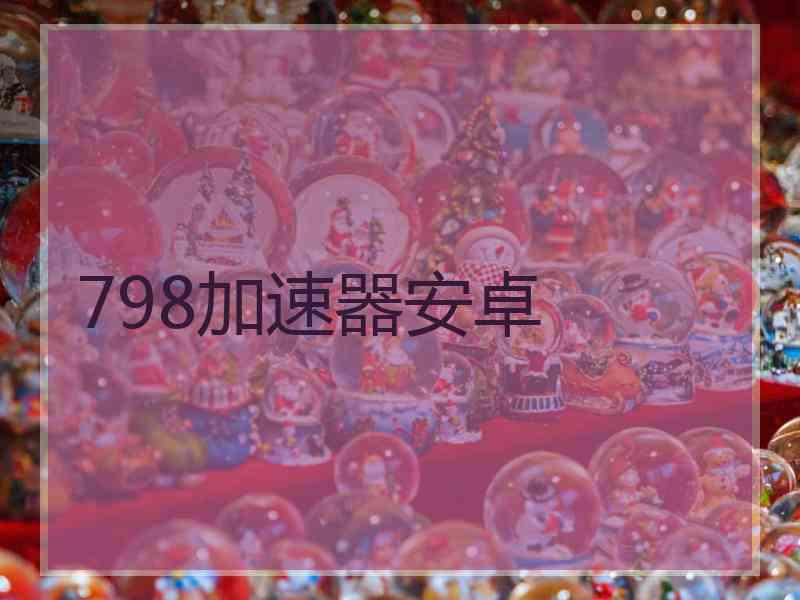 798加速器安卓