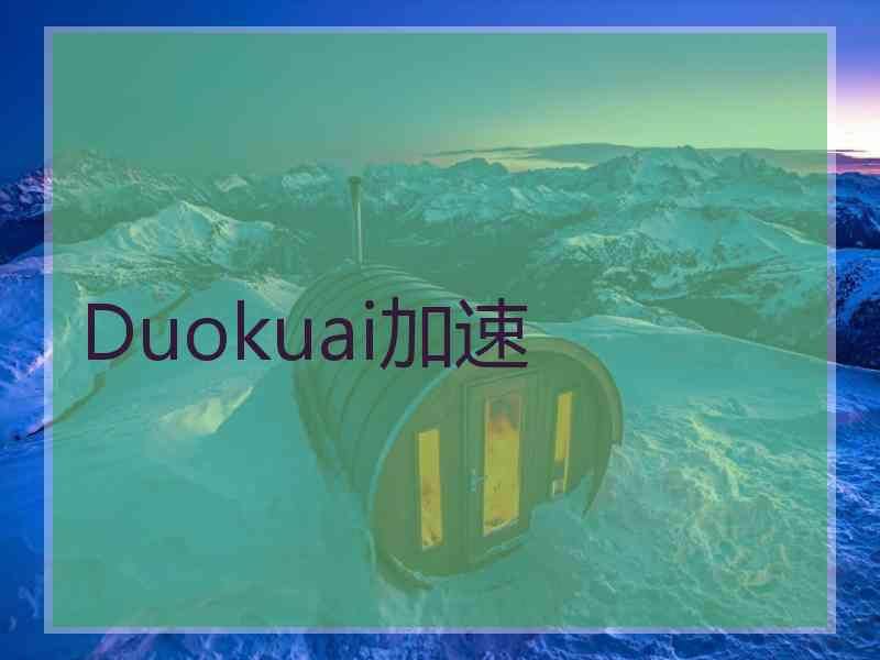 Duokuai加速