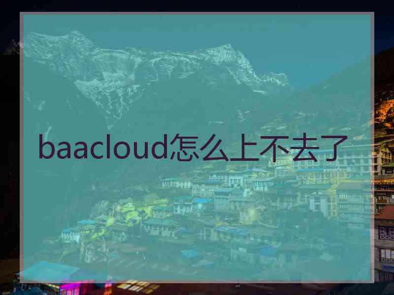baacloud怎么上不去了