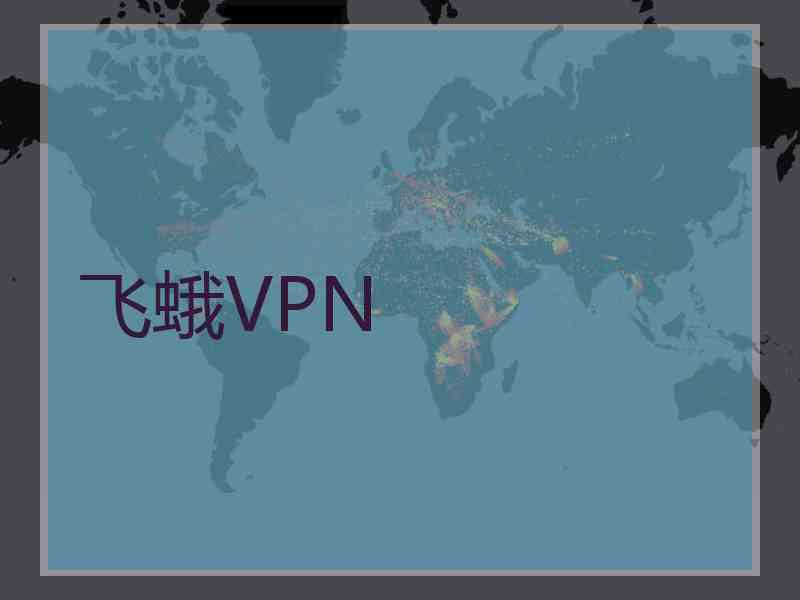 飞蛾VPN