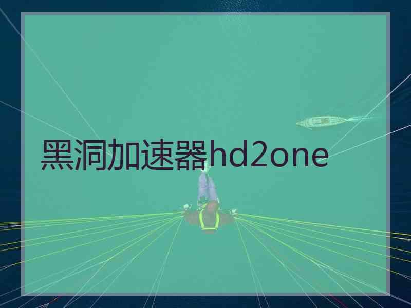 黑洞加速器hd2one