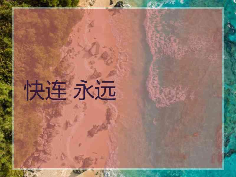 快连 永远