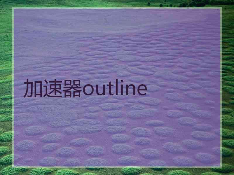 加速器outline