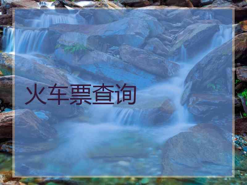 火车票查询