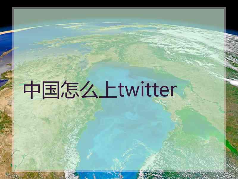 中国怎么上twitter