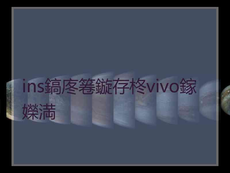 ins鎬庝箞鏇存柊vivo鎵嬫満