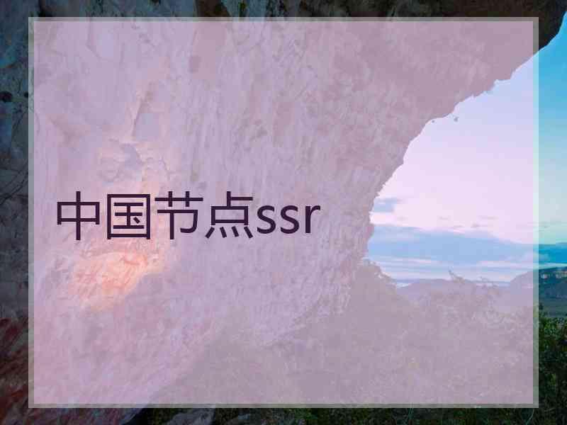 中国节点ssr