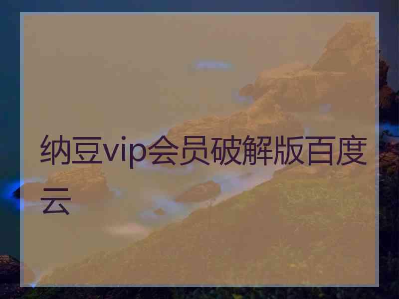 纳豆vip会员破解版百度云