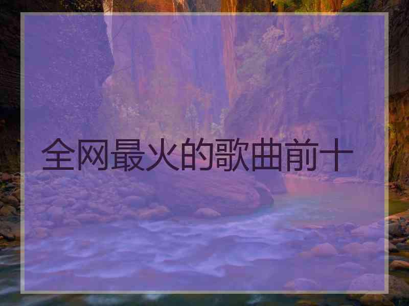 全网最火的歌曲前十