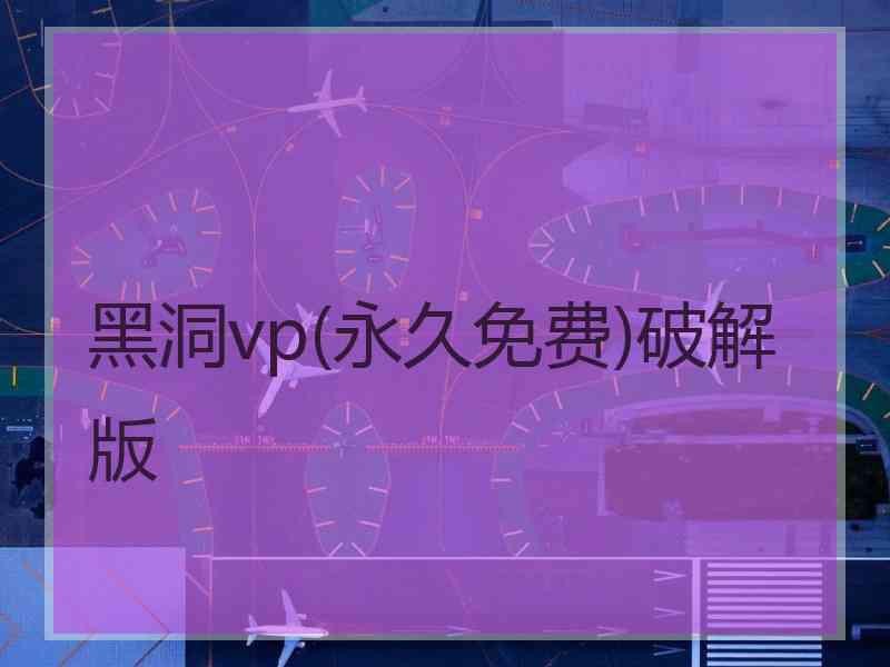 黑洞vp(永久免费)破解版