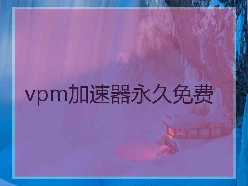 vpm加速器永久免费