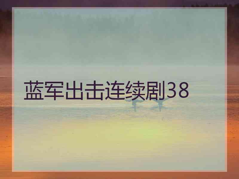 蓝军出击连续剧38