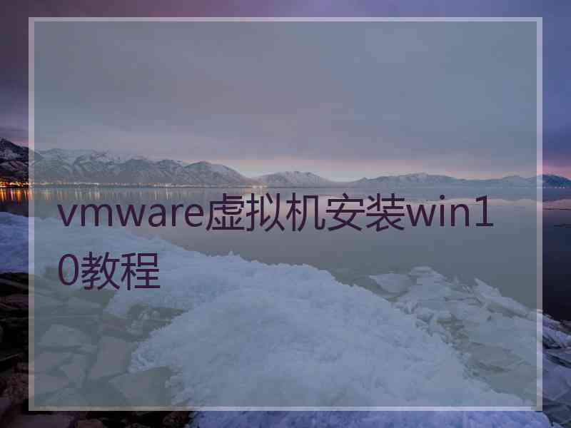 vmware虚拟机安装win10教程