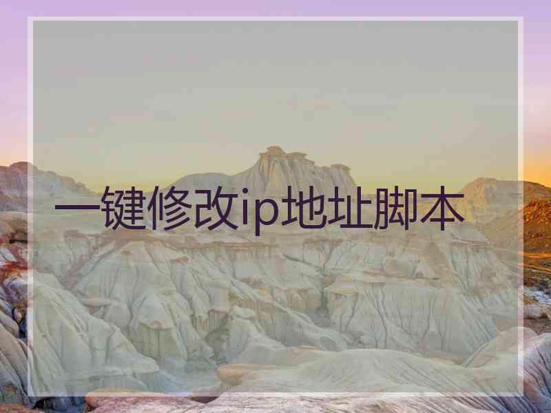 一键修改ip地址脚本