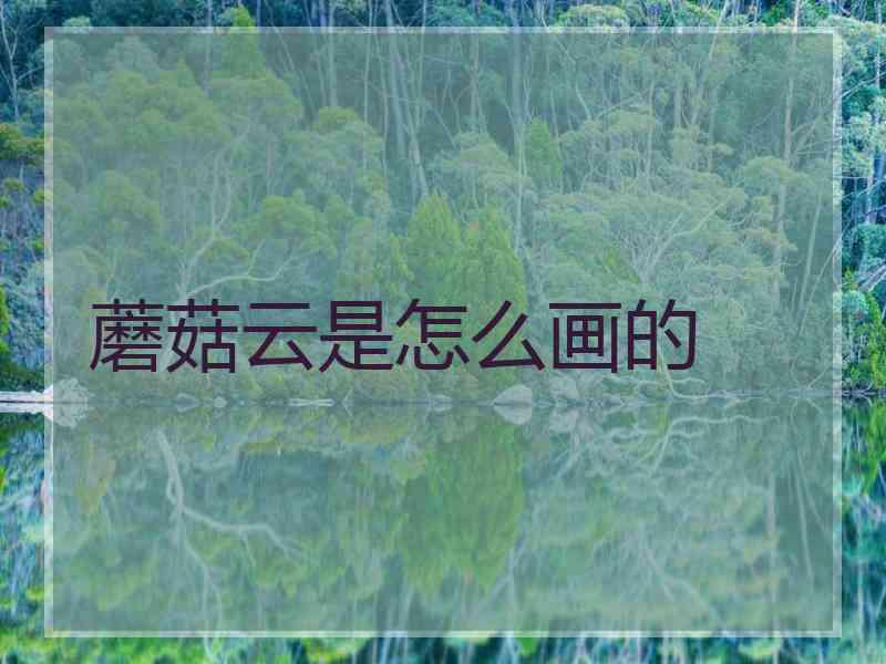 蘑菇云是怎么画的