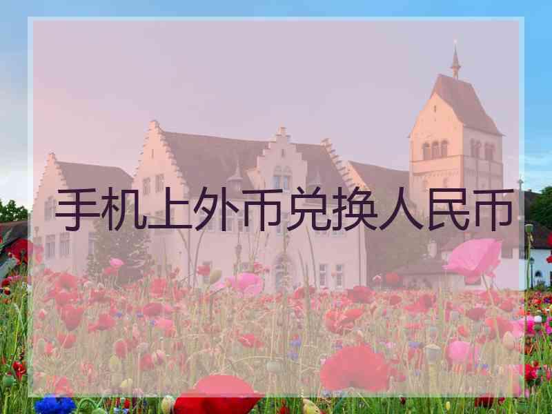 手机上外币兑换人民币