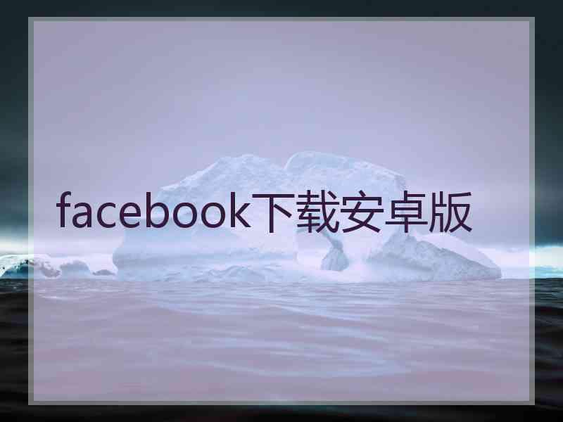 facebook下载安卓版