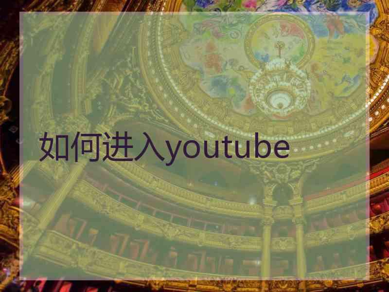 如何进入youtube