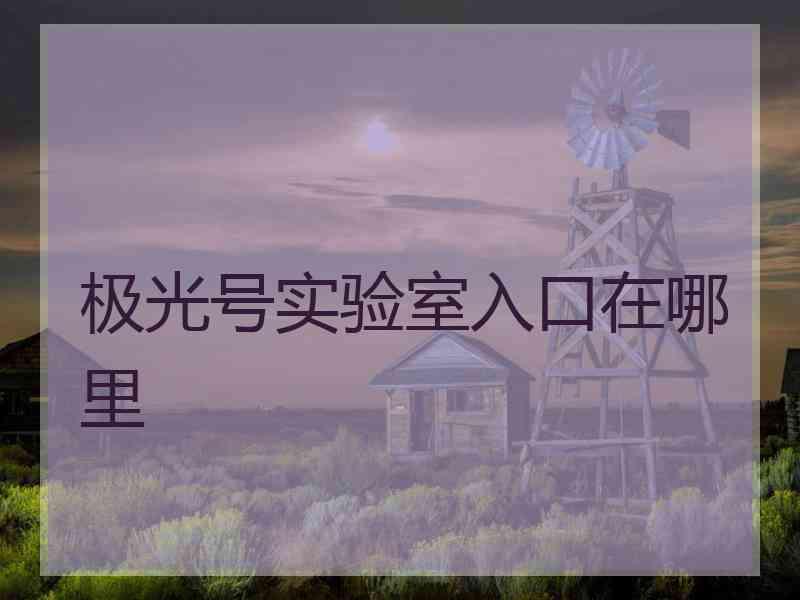 极光号实验室入口在哪里