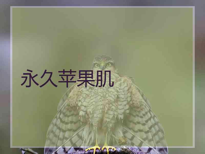 永久苹果肌