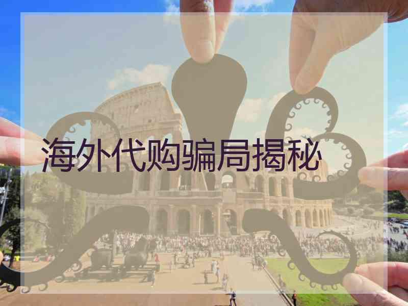 海外代购骗局揭秘