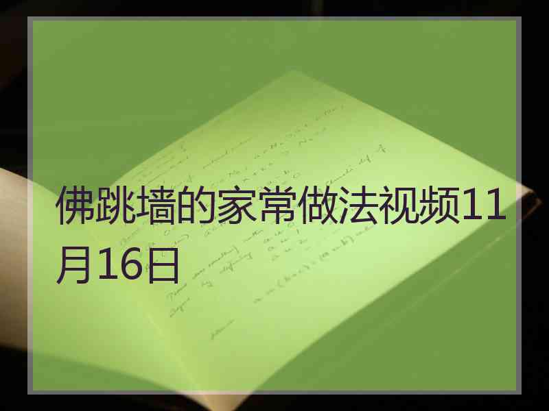 佛跳墙的家常做法视频11月16日