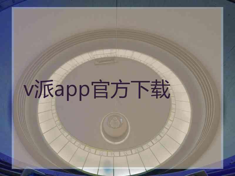 v派app官方下载