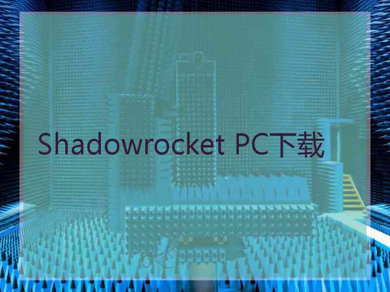 Shadowrocket PC下载