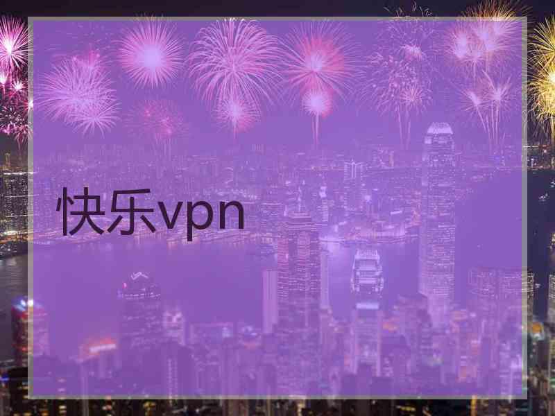 快乐vpn