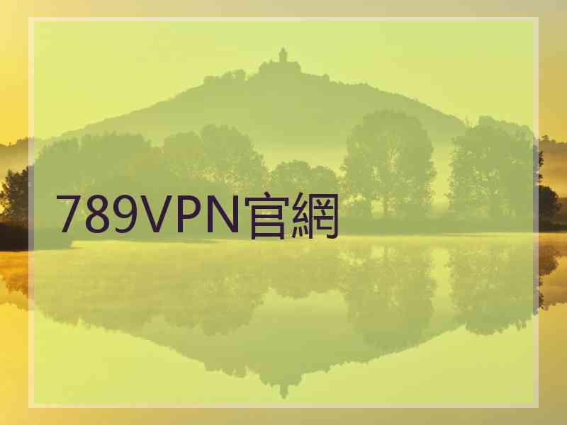 789VPN官網