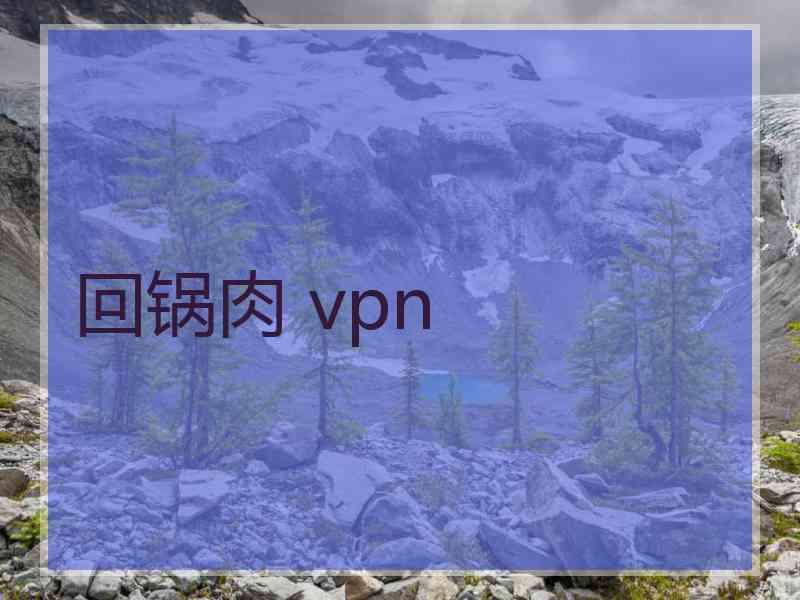 回锅肉 vpn