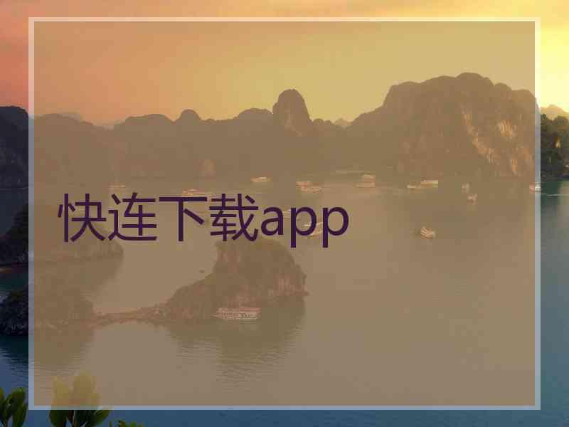 快连下载app
