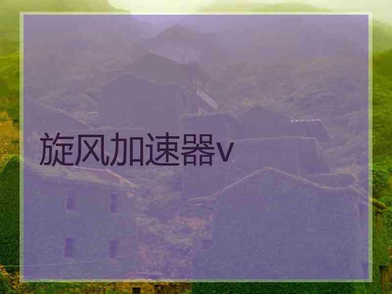 旋风加速器v