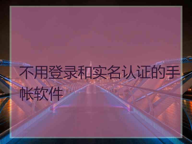 不用登录和实名认证的手帐软件