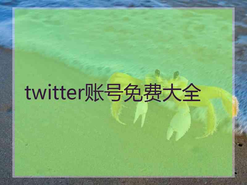 twitter账号免费大全