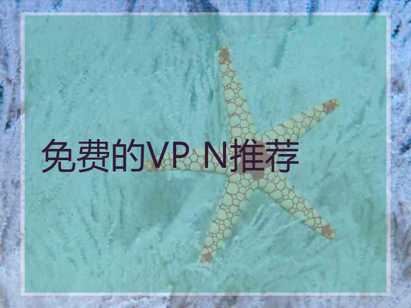 免费的VP N推荐