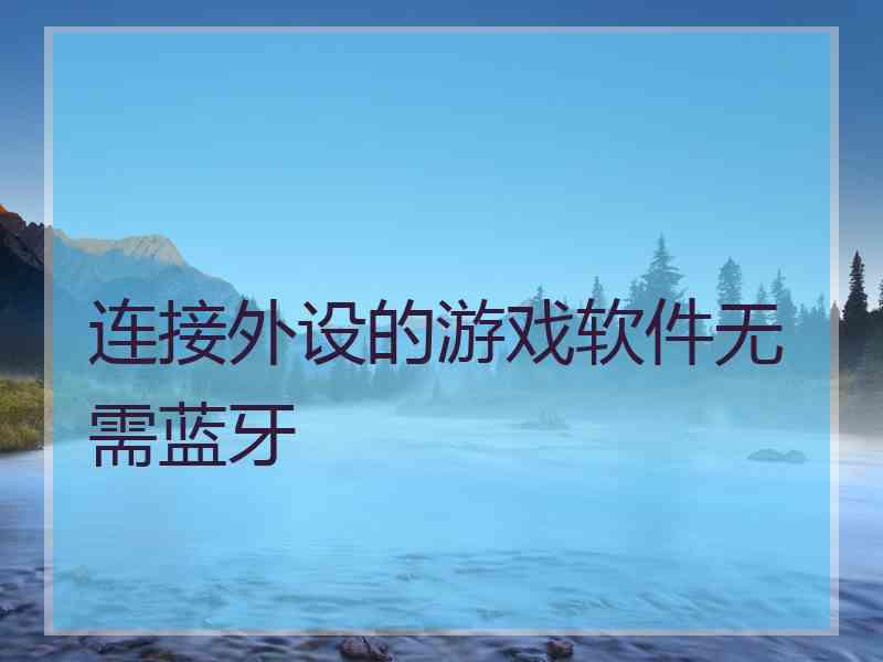 连接外设的游戏软件无需蓝牙