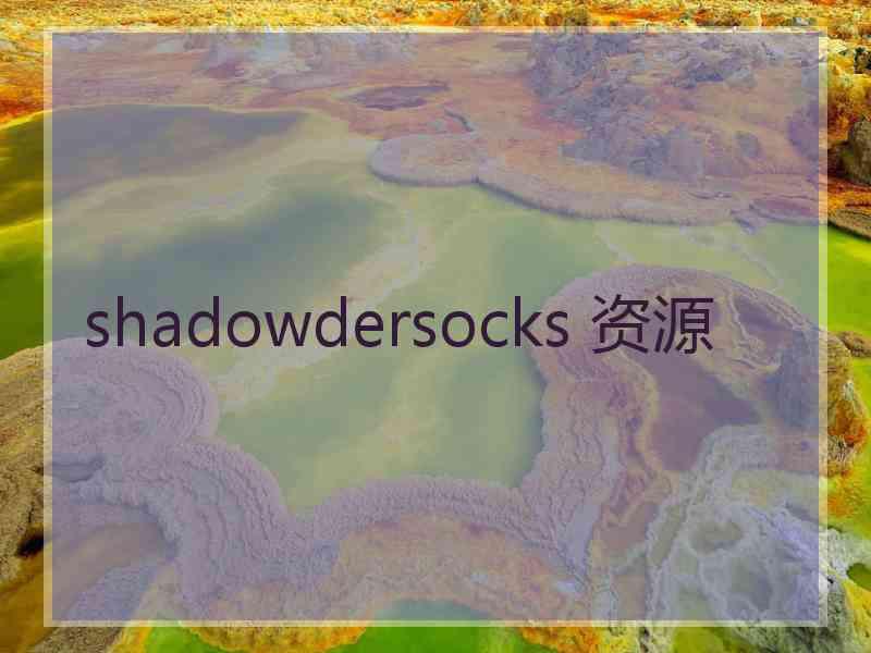 shadowdersocks 资源