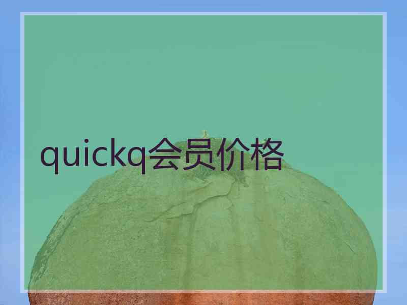 quickq会员价格