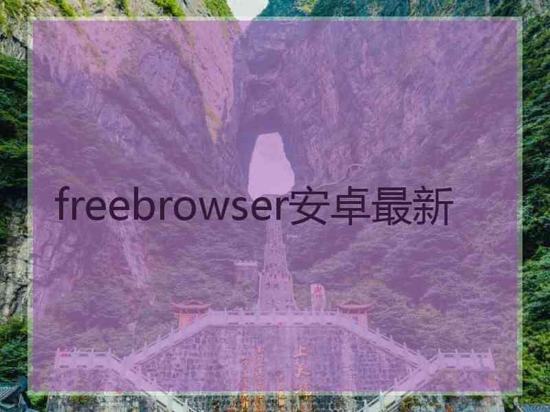 freebrowser安卓最新