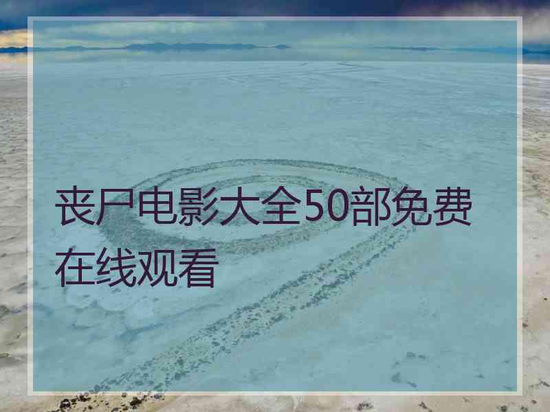 丧尸电影大全50部免费在线观看