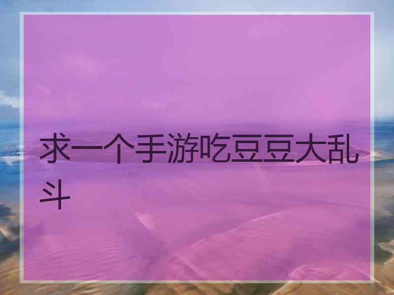 求一个手游吃豆豆大乱斗