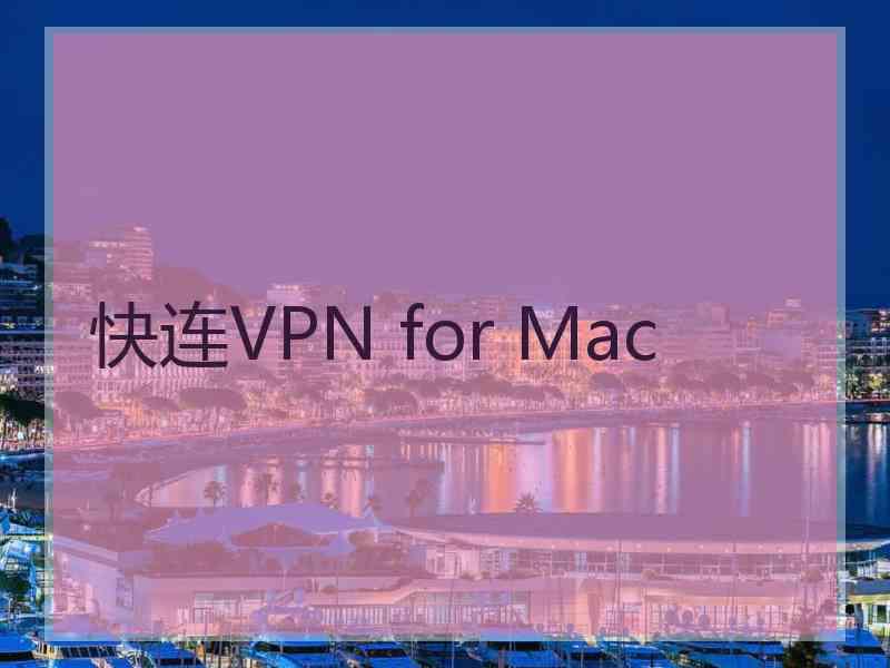 快连VPN for Mac