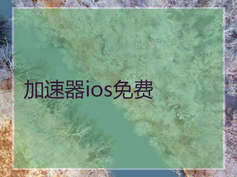 加速器ios免费